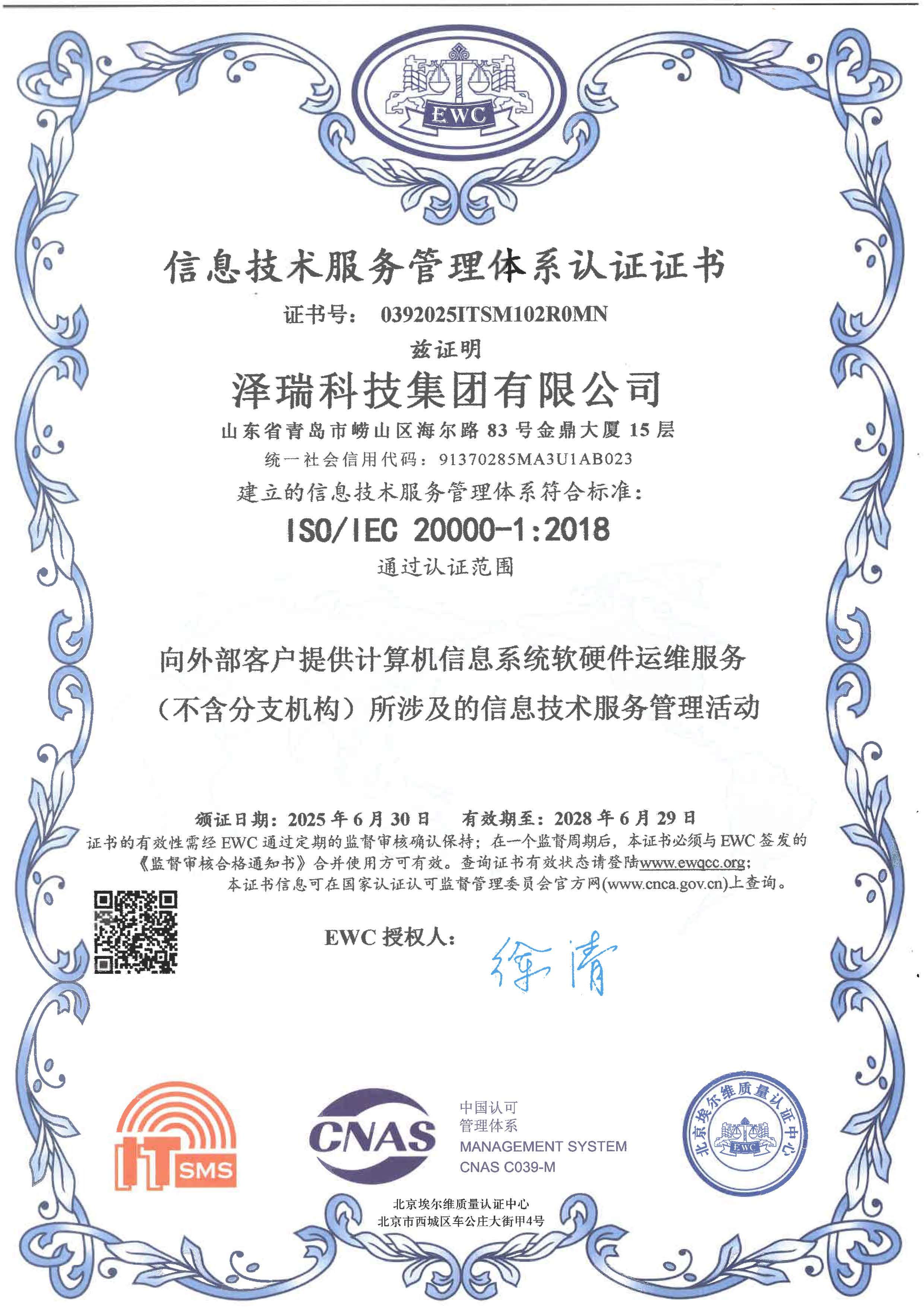 信息技術服務管理體系