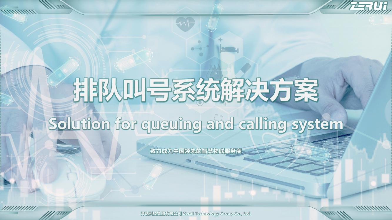 【澤瑞】排隊叫號系統(tǒng)解決方案-V2025