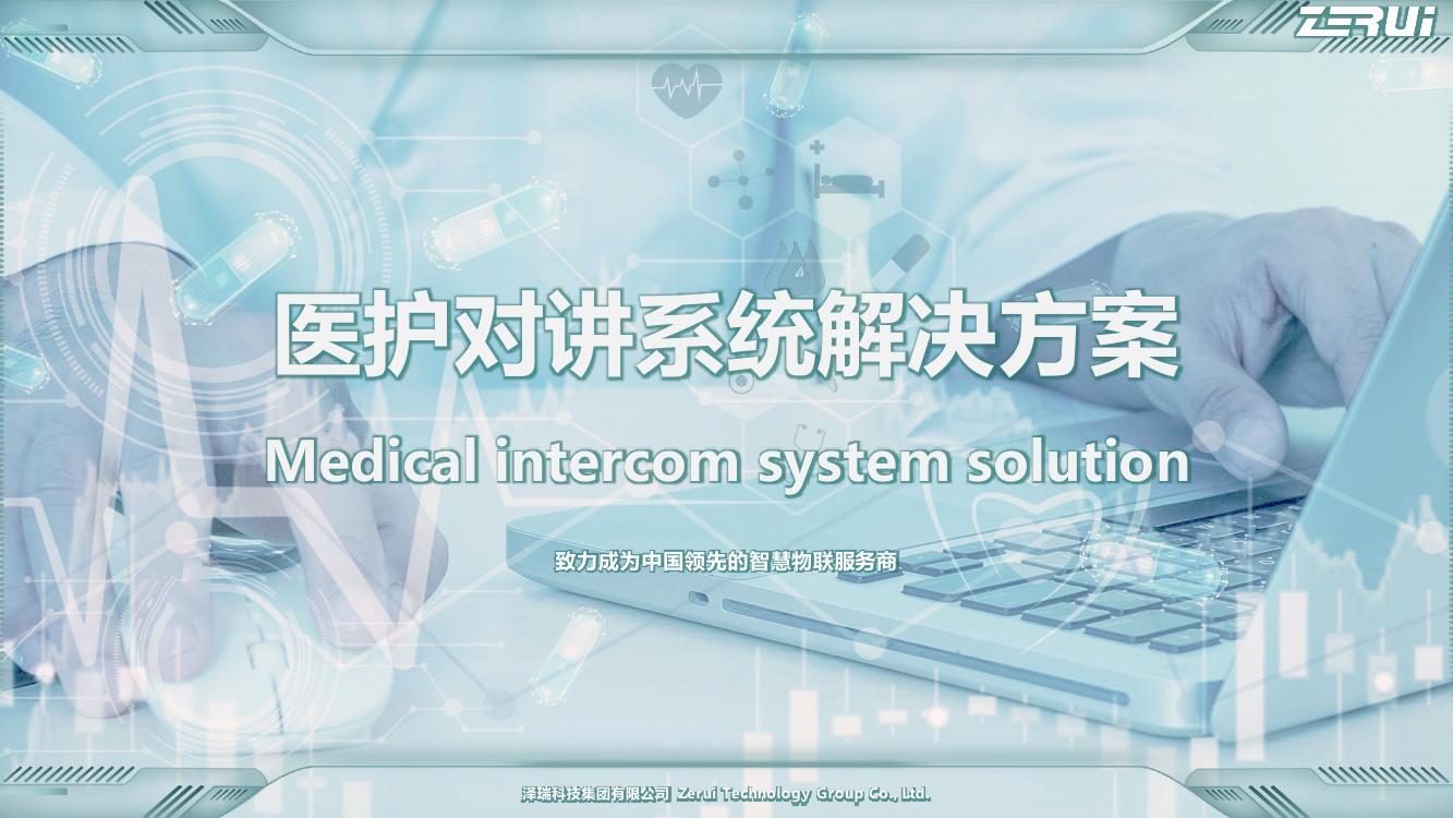 【澤瑞】醫(yī)護對講系統(tǒng)解決方案-V2025