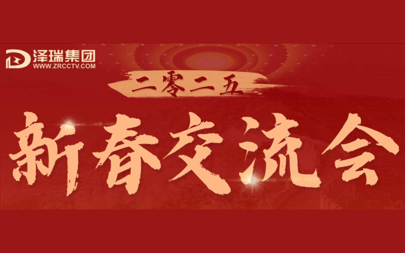 澤瑞集團(tuán) 2025 新春交流會(huì)圓滿落幕：聚勢(shì)同行 共繪智慧未來新藍(lán)圖